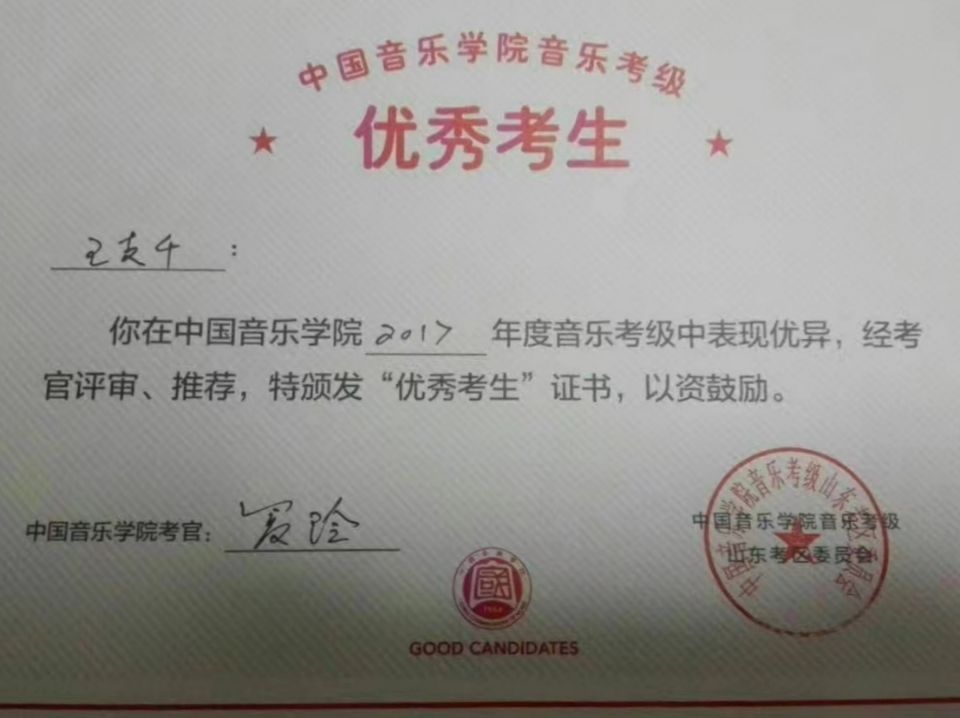 优秀考生 中国音乐学院考级